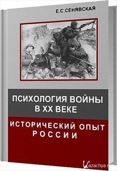 Исторический опыт. Психология войны. Психологическая война книга. Психология войны книга. Сенявская психология войны в 20 веке.