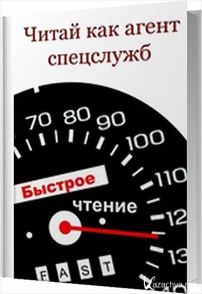 Тогда прочитайте. Книга мыслить как агент спецслужб. Отчет от агента спецслужб.