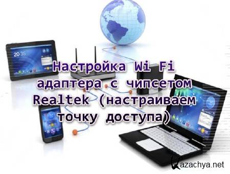  Wi Fi    Realtek (  ) (2013)