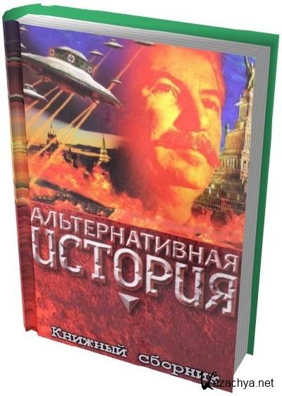 Новинки книг про альтернативную