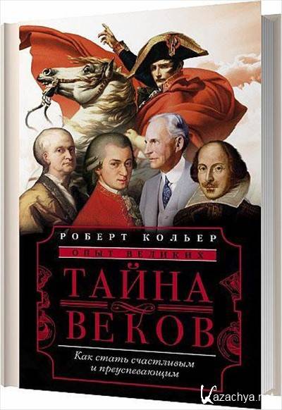 Век тайный. Тайна веков. Книга как стать счастливым.