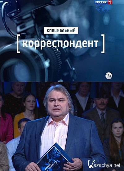 Корреспондент передача. Петр Мамонтов специальный корреспондент. Передача Мамонтова специальный корреспондент. Специальный корреспондент Россия 1. Специальный корреспондент 2004.