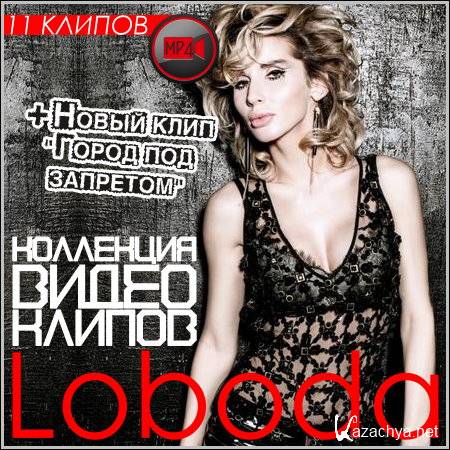 Loboda -    (HD)