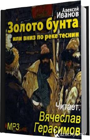 Золото бунта. Алексей Иванов золото бунта, или вниз по реке теснин. Золото бунта: Роман. Иванов а.. Золото бунта Алексей Иванов аудиокнига. Золото бунта Алексей Иванов другие книги.