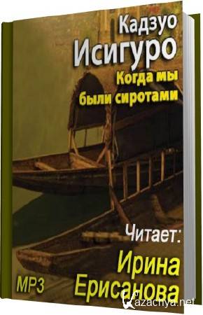 Аудиокнига сиротка. Когда мы были сиротами Кадзуо Исигуро. Кадзуо Исигуро «когда мы были сиротами» (2000). Исигуро когда мы были сиротами. Когда мы были сиротами книга.