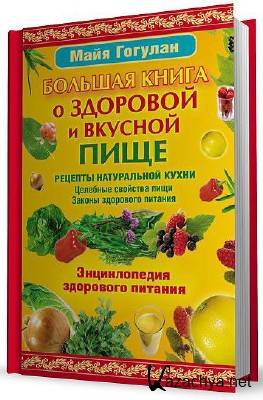 Книга о здоровой пище. Энциклопедия здорового питания. Энциклопедия здорового питания Лифляндский. Энциклопедия здорового питания книга. Книга о вкусной и полезной пище.