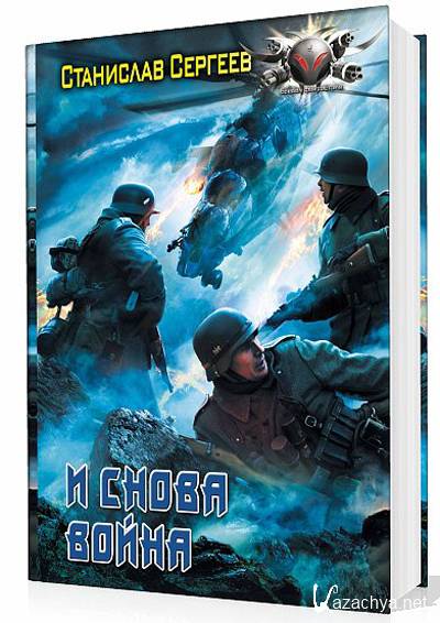 Империя воин аудиокнига. И снова война Станислав Сергеев книга. Сергеев аудиокнига снова война. Вторая попытка - Станислав Сергеев. Bibl аудиокниги Сергеев Станислав.