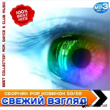 ������ ������. ������� Pop ������� 50/50 (2013)