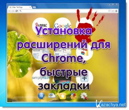 Антиреклама для chrome