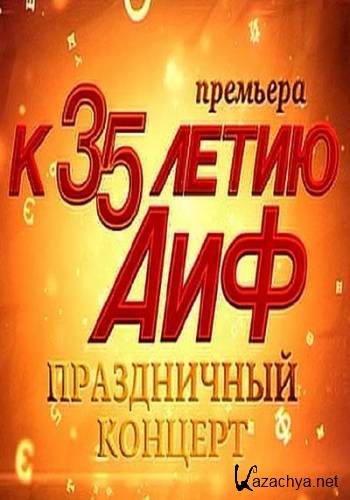 К 35-летию "АиФ". Праздничный концерт (2013) SATRip