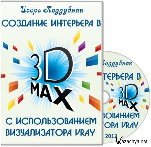    3D MAX    VRay (2012)