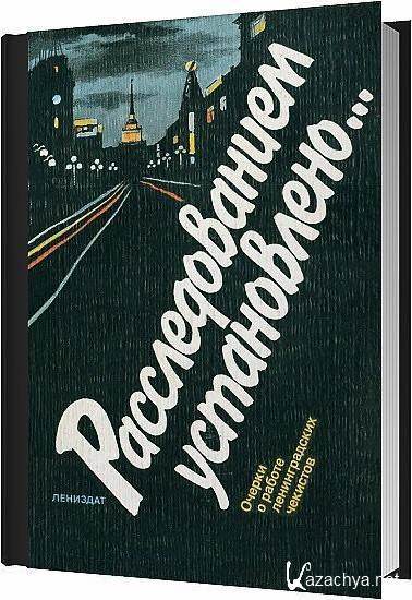 Книгорай. Расследованием установлено очерки о работе ленинградских Чекистов. Лениздат 1965 год. Сборник «чекисты» (Лениздат, 1967),. Граница Лениздат.