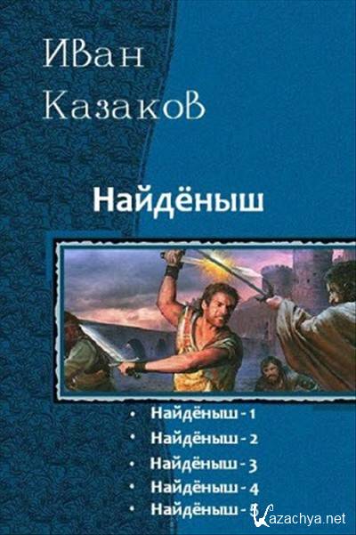 Нед найденыш. Гексалогия книги. Фэнтези книги трилогии.