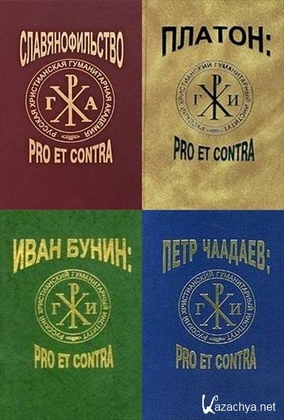 Русский путь. Pro et contra серия книг. Серия 