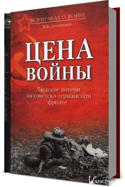 Цена войны книга. Цена войны. Черные мифы о Великой победе Литвиненко.