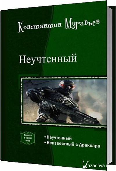 Попаданец нейросеть искин. Неучтённый Константин муравьёв. Неучтённый Автор муравьёв Константин. Муравьев Константин Неучтенный 5. Муравьев Неучтенный.