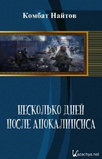 Найтов книги читать. После апокалипсиса книга. Книги новинки серии апокалипсис. Обложки книг про апокалипсис. Читать книги онлайн бесплатно про апокалипсис.