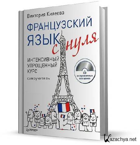 Французский с нуля учебник. Самоучитель французского языка с нуля. Французский язык с нуля книга. Французский с нуля самоучитель.