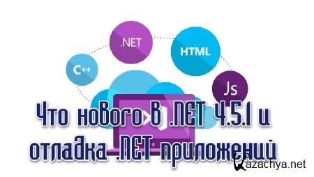    .NET Framework 4.5.1   .NET  (2014)