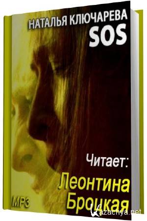 Рев читать. Ключарева н. "SOS!".