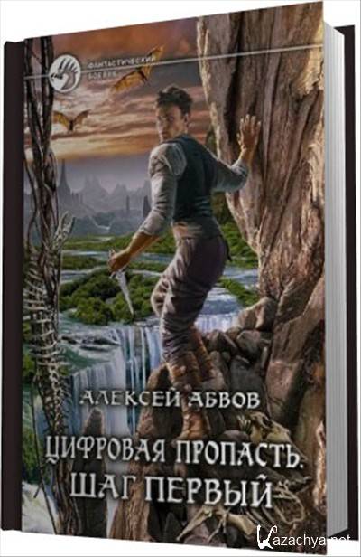 Цифровая пропасть. Цифровая пропасть. Шаг первый.. Шаг в пропасть книга. Абвов Алексей фото. Альмарион первый шаг.