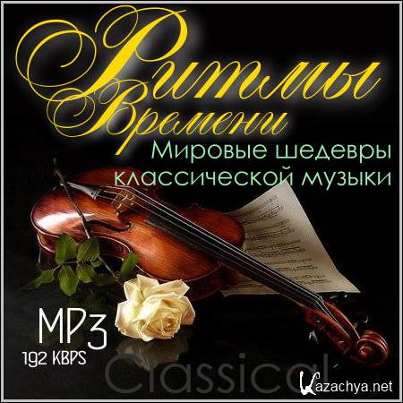 Сборник классической музыки лучшее