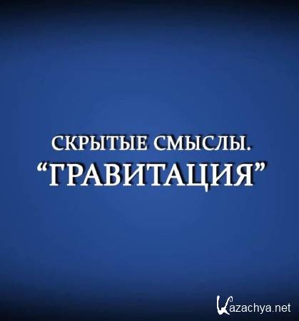 Скрытые смыслы