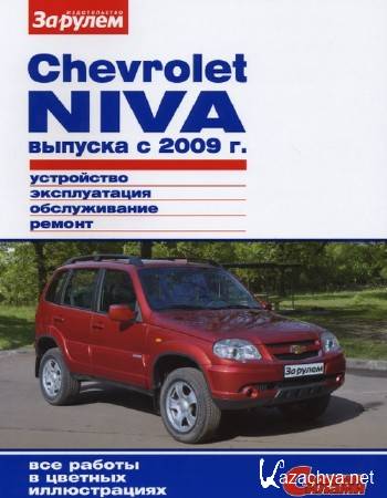 CHEVROLET NIVA   2009 (2012, PDF, RUS)
