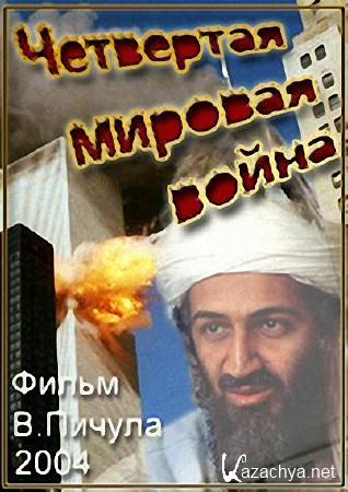 Четвертая мировая. Четвертая мировая война.