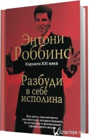 Тони роббинс разбуди в себе исполина