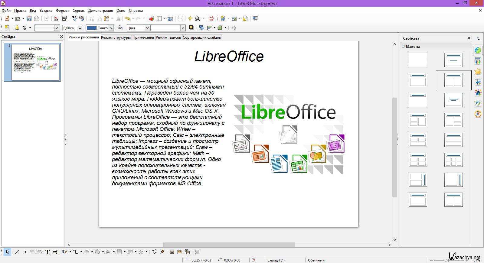 Office бесплатный русский. LIBREOFFICE текстовый редактор. Программа Либре офис. Либер офис презентация. LIBREOFFICE Impress расширение файл.