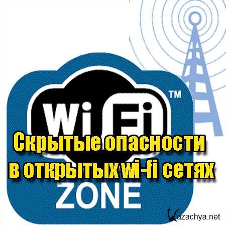 Сеть зона. Безопасность общедоступных Wi-Fi-сетей. Кража вай фая угрозы.