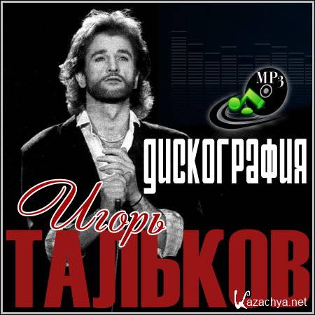 Тальков flac