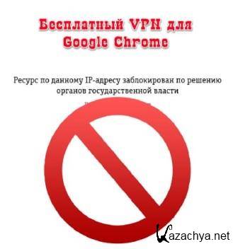  VPN  Google Chrome (2013/)