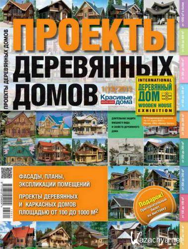 Проекты деревянных домов №1 (13)(2013) 