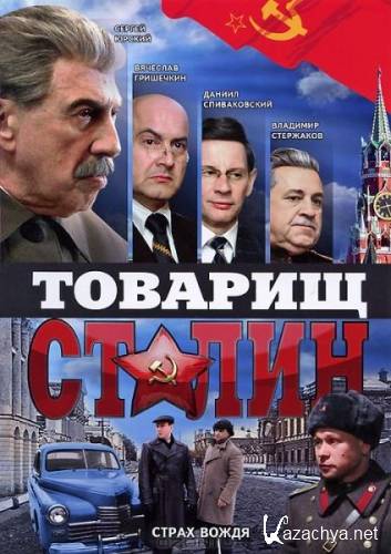 Товарищ Сталин (2011) DVDRip