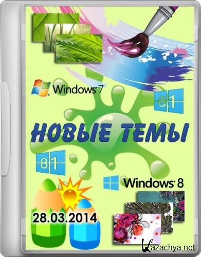    windows 7/windows 8/windows 8.1 (28.03.2014)