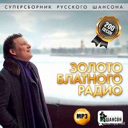 Русская mp 3. Золото шансона. Шансон года 2014. Шансон 2014 сборники. Блатной Суперсборник (mp3.