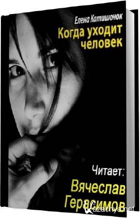 Хрупкие люди аудиокнига. Когда уходит человек Елена Катишонок книга. Читает Вячеслав Герасимов. Катишонок Елена когда уходит человек аудиокнига. Когда уходит человек книга.