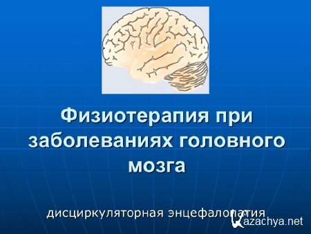 Заболевания головного мозга. Физиопроцедуры при Дэп. Дисциркуляторная энцефалопатия УЗД. Названия физиопроцедур при эшемии головного МОЗ. Гимнастика для дисциркуляторного энцефалопатии головного мозга.