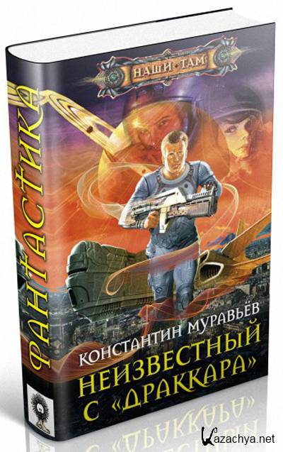 Неучтенный аудиокнига муравьев слушать. Константин муравьёв неизвестный с Драккара. Неизвестный с Драккара. Константин муравьёв неизвестный с Драккара продолжение. Нейтральные миры Константин муравьёв.