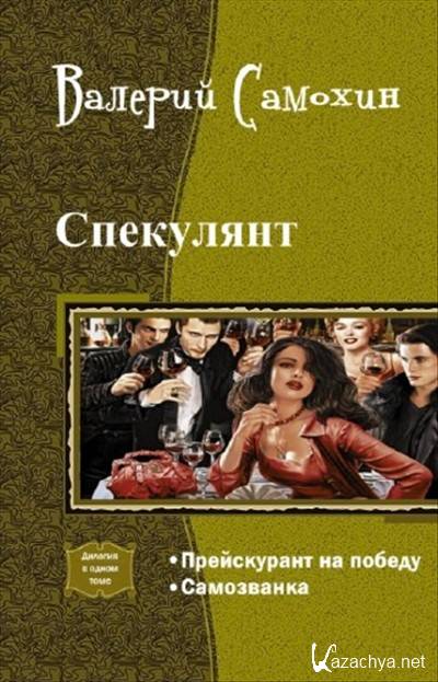 Невеста самозванка читать. Самохин спекулянт. Самохин Валерий. Прейскурант на победу Валерий Самохин. Самохин книга.