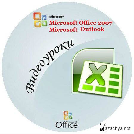  Microsoft Office 2007 Outlook (2012) WEBRip