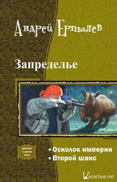 Осколок империи 1. Запределье. Осколок империи. Ерпылев Запределье 1.