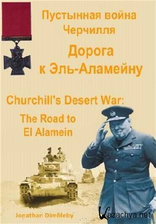   .   - / Churchill's Desert War: The Road to El Alamein (2012) HDTVRip