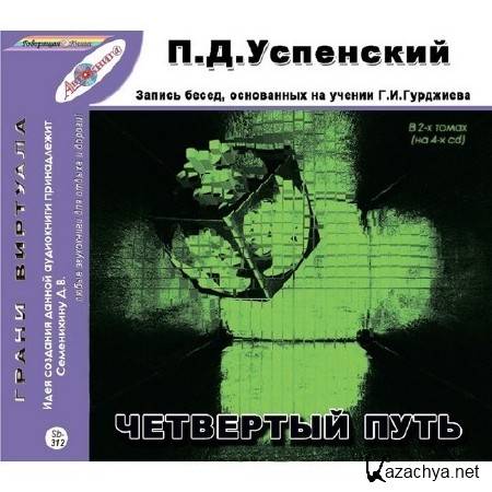 Четвертый путь. Четвертый путь Успенский Гурджиев. Четвертый путь Успенский Петр Демьянович. Книга 4 путь Успенский. Гурджиев и Успенский книга.