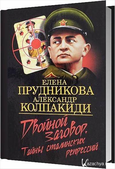 Колпакиди. Колпакиди книги. Двойной заговор Колпакиди Прудникова аудиокнига. Беседы Колпакиди исторические Колпакиди. Прудникова двойной заговор книга обложка.