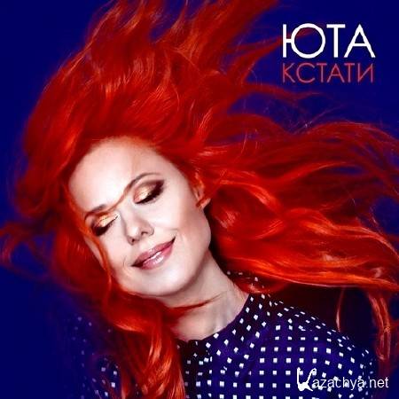 Юта - Кстати (2014) Юта - Кстати (2014)