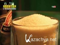 Без обмана. Напитки с пузырьками (2014) SATRip Без обмана. Напитки с пузырьками (2014) SATRip