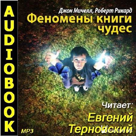 Книга чудо читать. Феномены книги чудес читать. Мичелл Джон феномены книги чудес 1990. Джон Мичелл вид на Атлантиду книга купить.